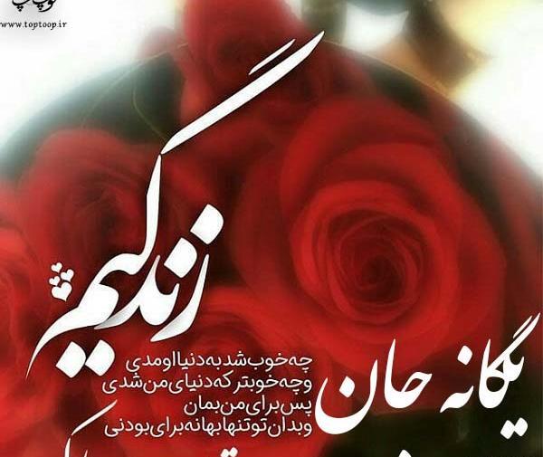عکس نوشته اسم یگانه تولد