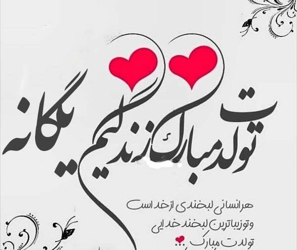 عکس نوشته اسم یگانه تولد