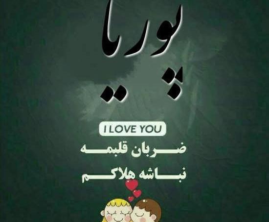 عکس نوشته های به اسم پوریا