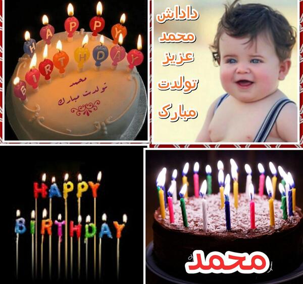عکس محمد تولدت مبارک