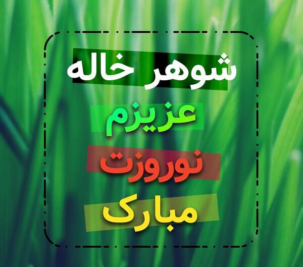 عکس شوهر خاله عزیزم تولدت مبارک
