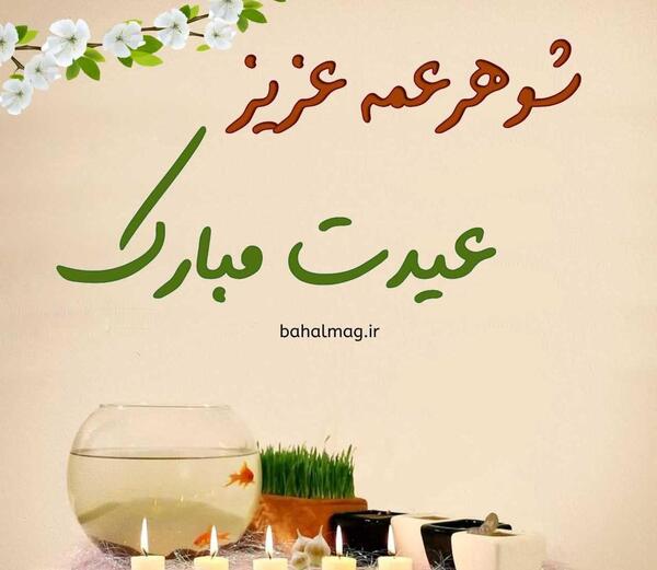 عکس شوهر خاله عزیزم تولدت مبارک
