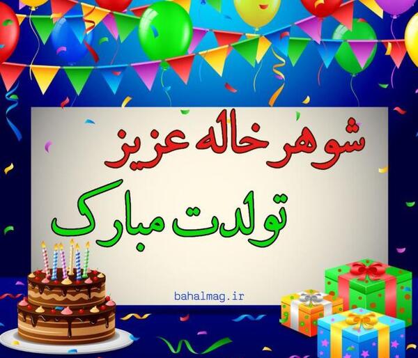 عکس شوهر خاله عزیزم تولدت مبارک