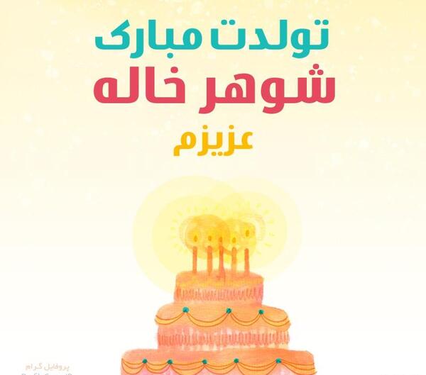 عکس شوهر خاله عزیزم تولدت مبارک