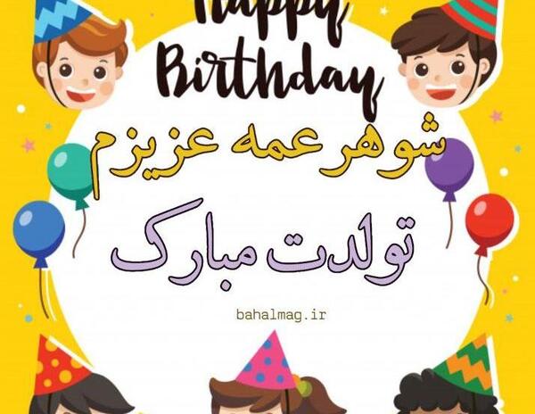 عکس شوهر خاله عزیزم تولدت مبارک