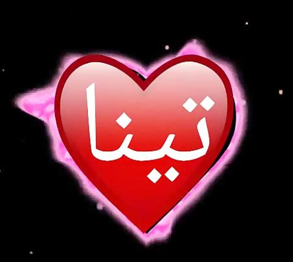 عکس نوشته ی اسم تینا