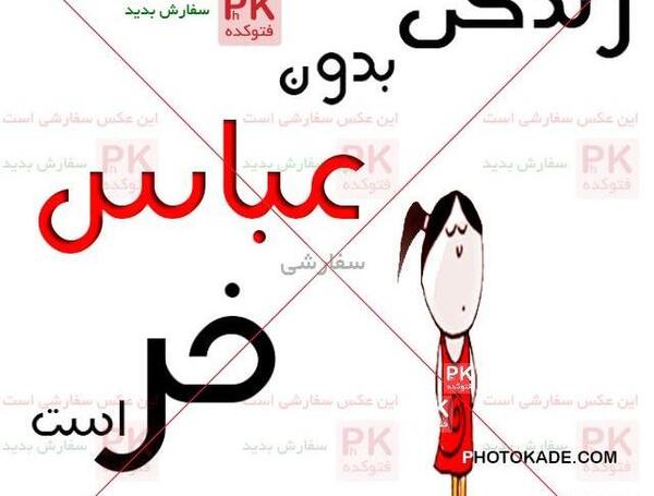 عکس نوشته ی عباس