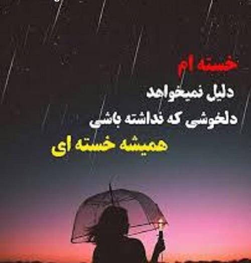 عکس نوشته خدایا خستم