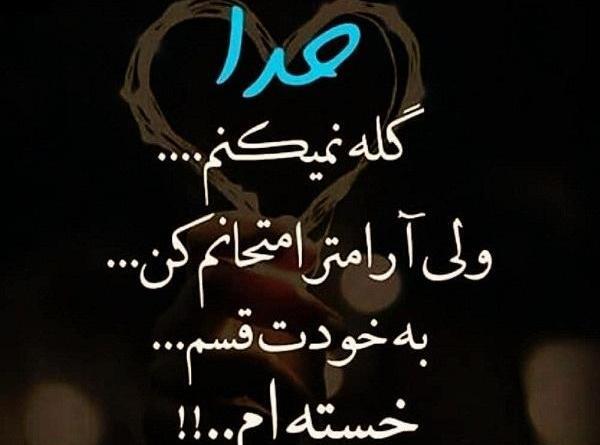 عکس نوشته خدایا خستم