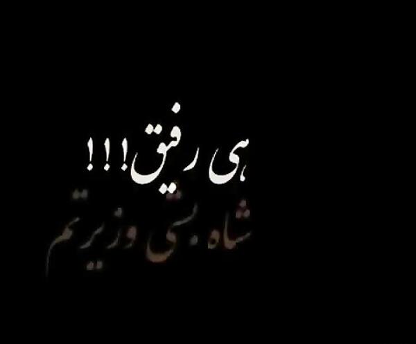 عکس نوشته رفیق شاه بشی وزیرتم