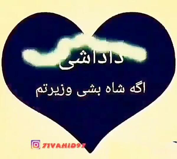عکس نوشته رفیق شاه بشی وزیرتم