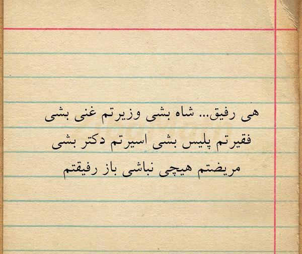 عکس نوشته رفیق شاه بشی وزیرتم
