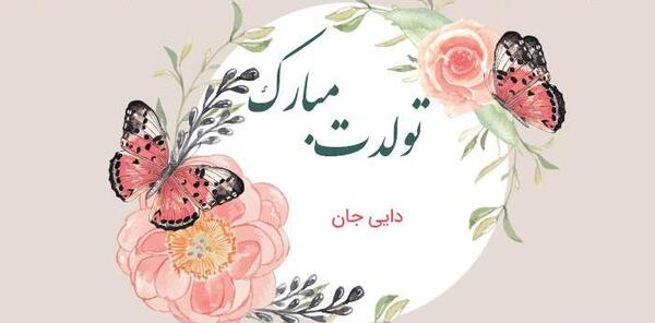 عکس تولد دایی محمدرضا