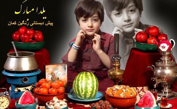 عکس یلدا پیش دبستانی