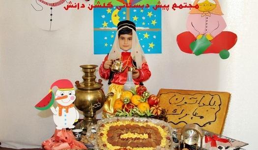 عکس یلدا پیش دبستانی