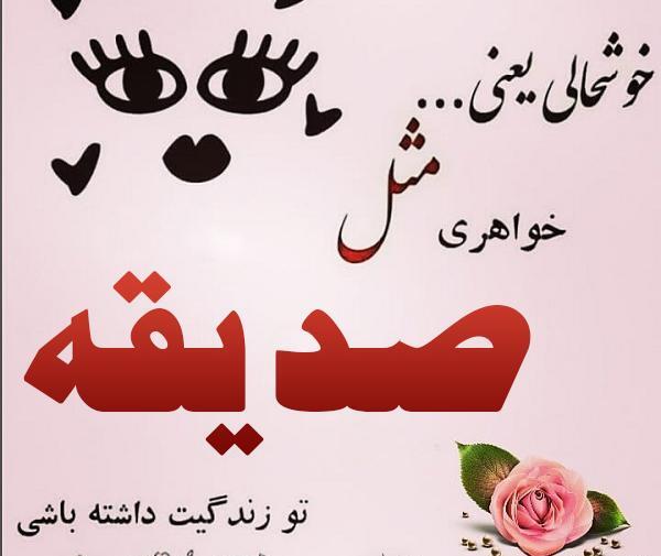زیباترین عکس نوشته اسم صدیقه