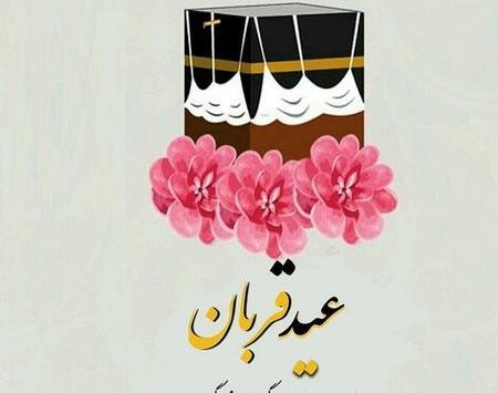 عکس نوشته ی زیبای عید قربان