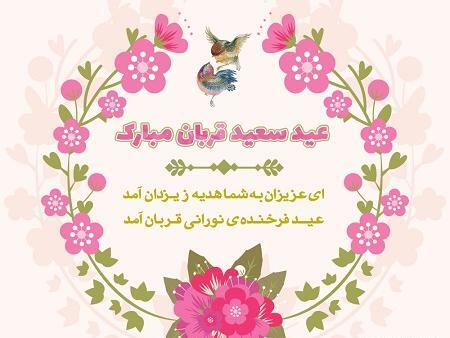 عکس نوشته ی زیبای عید قربان