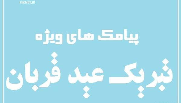 عکس نوشته ی زیبای عید قربان
