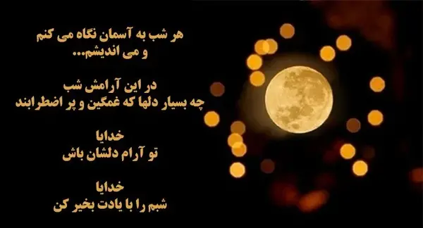 عکس شب آرام