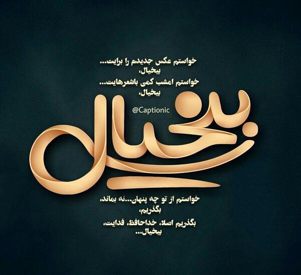 عکس نوشته واگذارت کردم به ابوالفضل