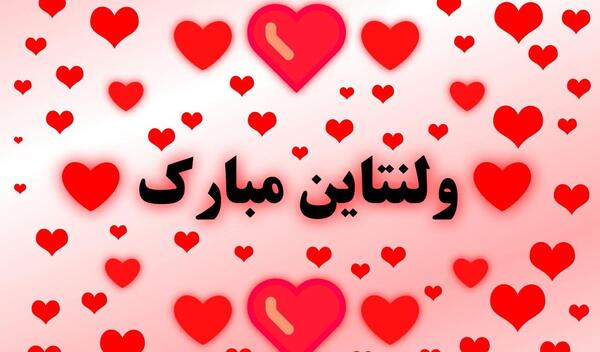 عکس های ولنتاین