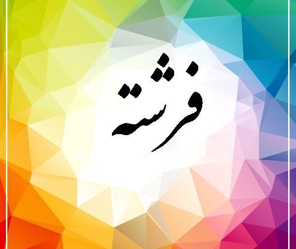 عکس نوشته فرشته یعنی