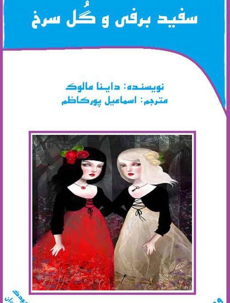 عکس آهو در رمان سفید برفی