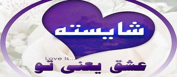 عکس زیبای پروفایل اسم شایسته
