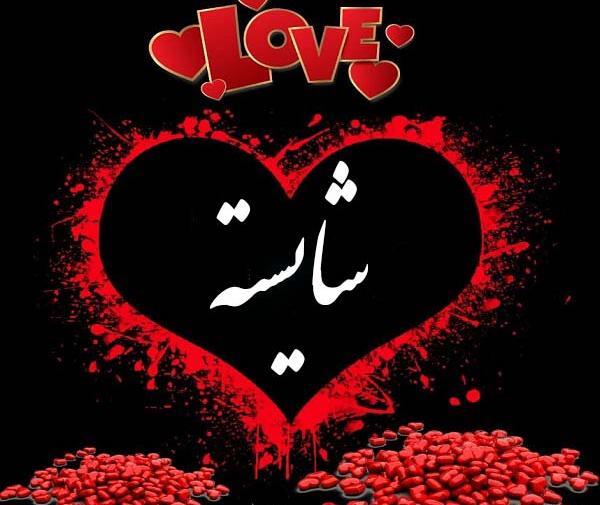 عکس زیبای پروفایل اسم شایسته