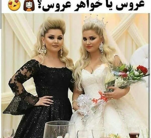 عکس خواهر عروس