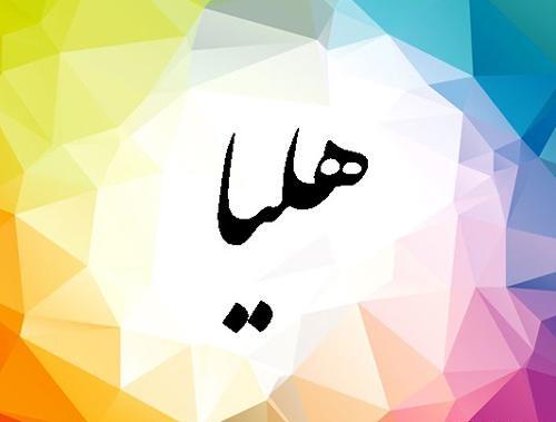 عکس نوشته درباره ی اسم هلیا
