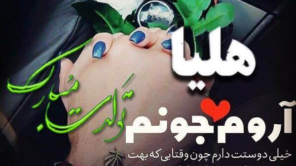 عکس نوشته درباره ی اسم هلیا