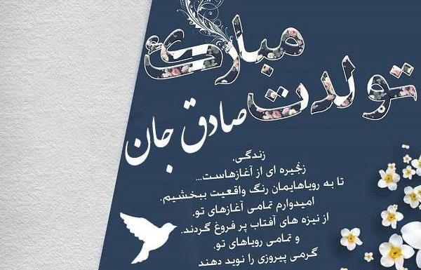 عکس کیک تولد صادق