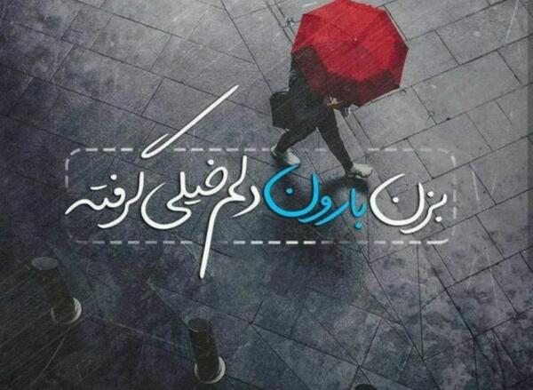 عکس نوشته باران دلم گرفته