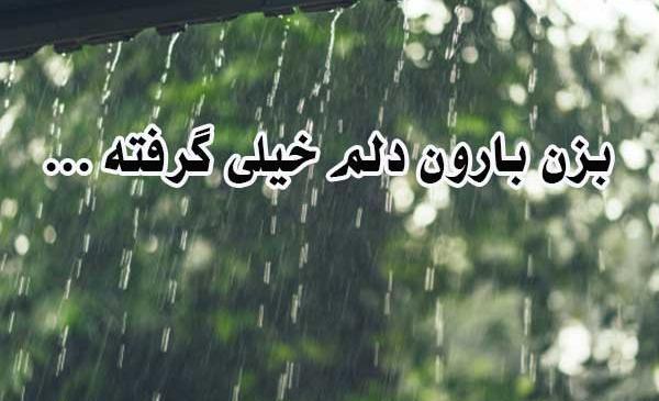 عکس نوشته باران دلم گرفته