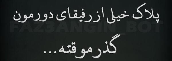 عکس نوشته رفیق هم رفیقای قدیم