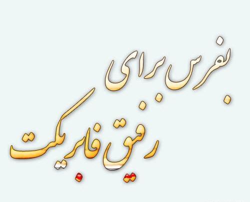 عکس نوشته رفیق هم رفیقای قدیم