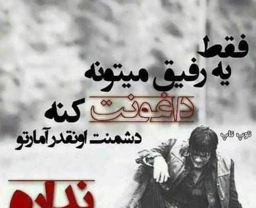 عکس نوشته رفیق هم رفیقای قدیم