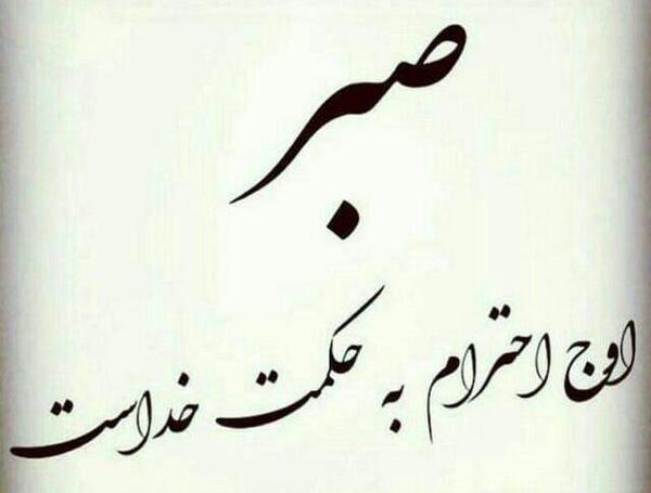 عکس نوشته قدرت تحمل