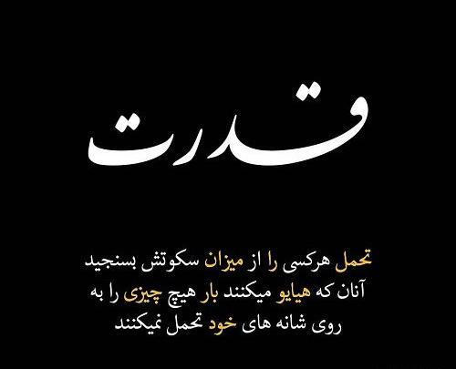 عکس نوشته قدرت تحمل