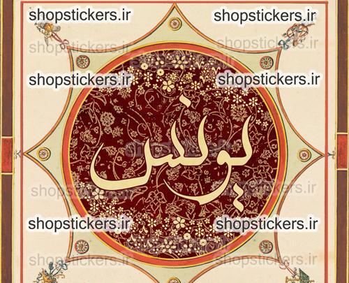 عکس نوشته یونس برای پروفایل