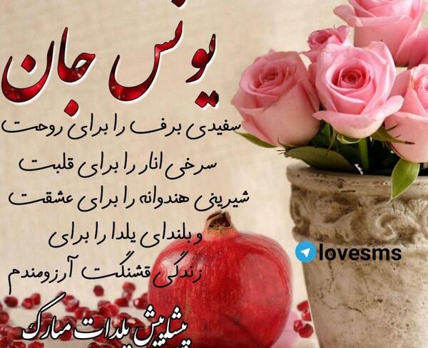 عکس نوشته یونس برای پروفایل