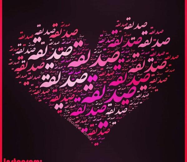 عکس نوشته صدیقه جان تولدت مبارک
