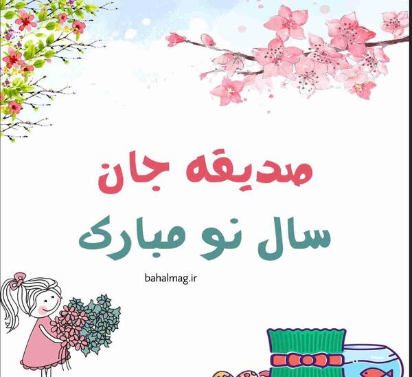 عکس نوشته صدیقه جان تولدت مبارک