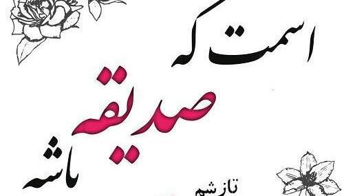 عکس نوشته صدیقه جان تولدت مبارک