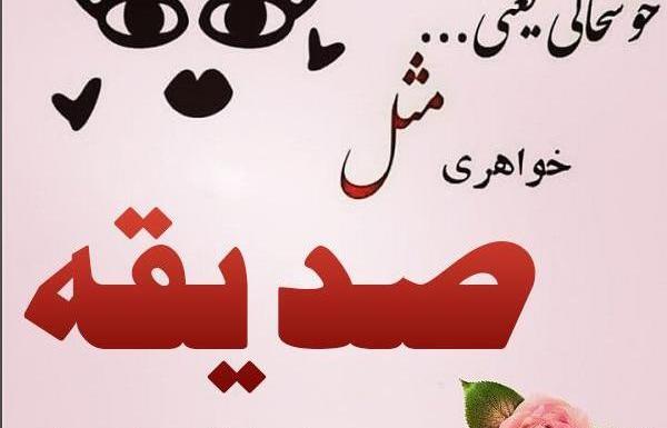 عکس نوشته صدیقه جان تولدت مبارک