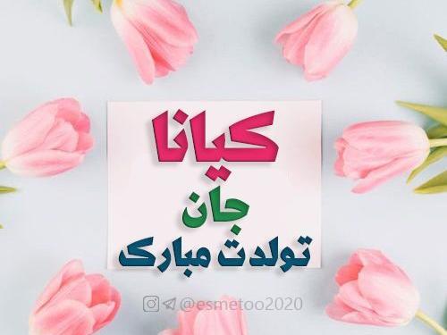 عکس نوشته تبریک تولد اسم کیانا
