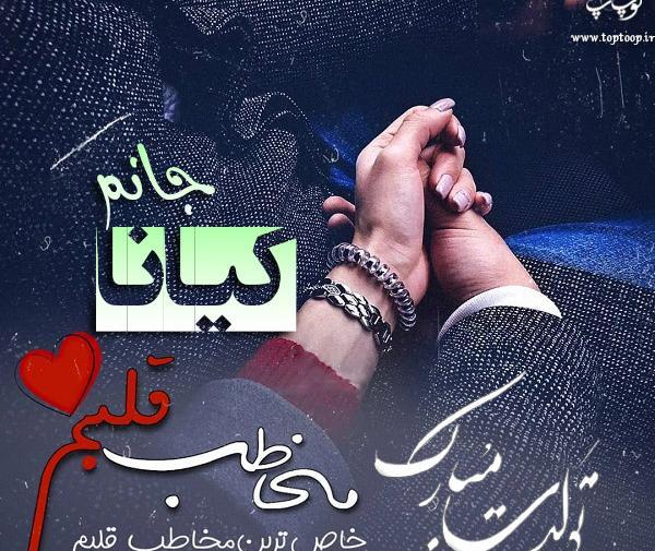 عکس نوشته تبریک تولد اسم کیانا