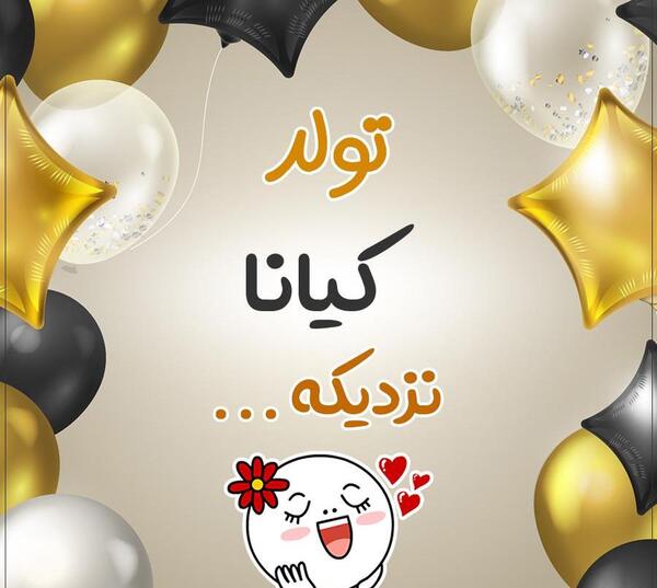 عکس نوشته تبریک تولد اسم کیانا